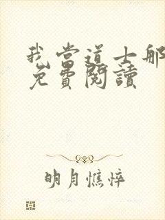 我当道士那些年免费阅读封面