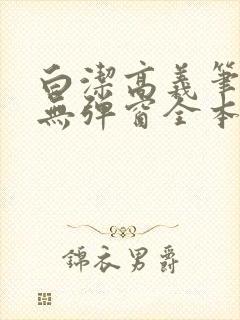 白洁高义笔趣阁无弹窗全本封面