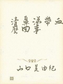 清鼻涕带血丝怎么回事