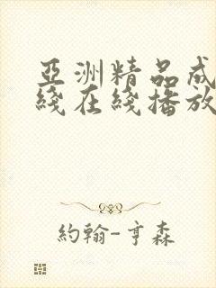 亚洲精品成人网线在线播放va