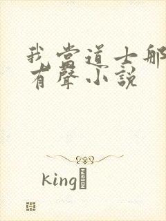 我当道士那些年有声小说