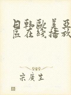 日韩欧美亚洲一区在线播放