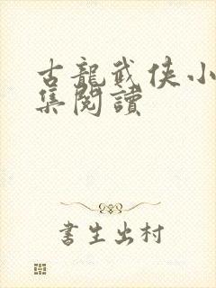 古龙武侠小说全集阅读