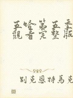 五哈第五季在线观看完整版免费播放