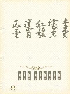 正道红途李初年童肖媛免费阅读小说