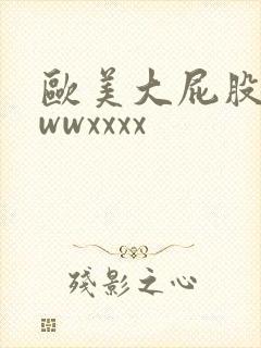 欧美大屁股wwwwxxxx封面