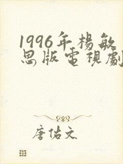 1996年杨敏思版电视剧第三集在线观看