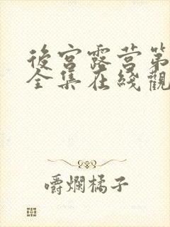 后宫露营第一季全集在线观看的动漫