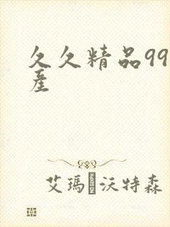 久久精品99国产封面