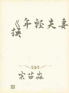 《年轻夫妻:交换封面