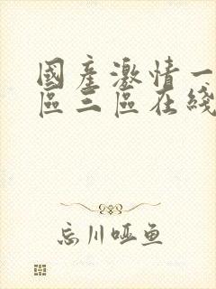 国产激情一区二区三区在线播放