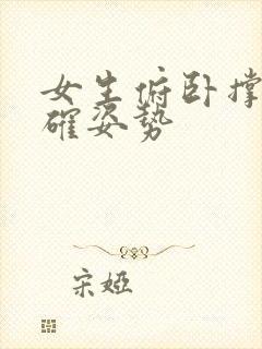 女生俯卧撑的正确姿势