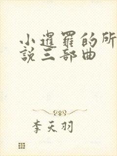 小暹罗的所有小说三部曲封面