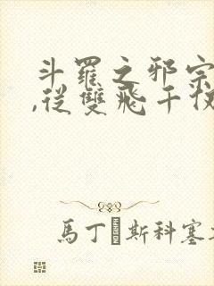 斗罗之邪宗肆虐,从双飞千仞雪与宁荣