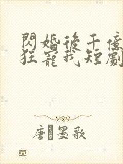 闪婚后千亿老公狂宠我短剧免费