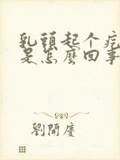 乳头起个疙瘩疼是怎么回事