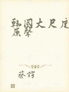 韩国大尺度床戏原声