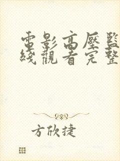 电影高压监狱在线观看完整版高清