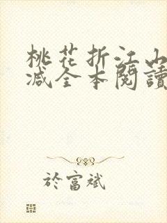 桃花折江山无删减全本阅读