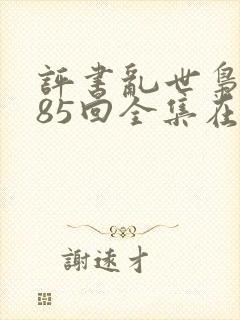 评书乱世枭雄485回全集在线收听