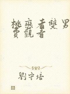 桃恋者双男主免费观看