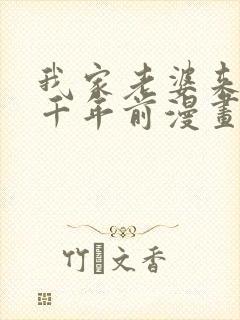 我家老婆来自一千年前漫画全集免费看