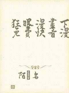 狂眼漫画下拉眼免费快看漫画封面