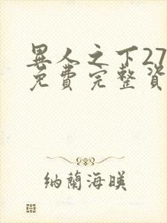 异人之下27集免费完整资源