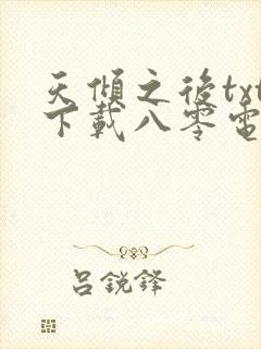 天倾之后txt下载八零电子书