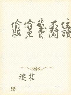 偷偷藏不住漫剧版免费阅读快看封面