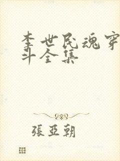 李世民魂穿刘阿斗全集封面