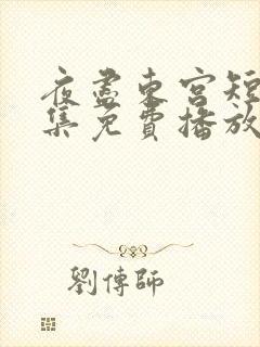 夜尽东宫短剧全集免费播放