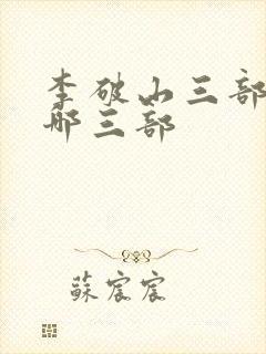 李破山三部曲是哪三部