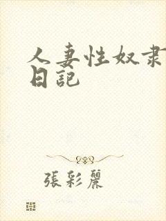 人妻性奴隶调教日记