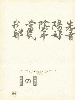 我当阴阳先生的那几年好看吗