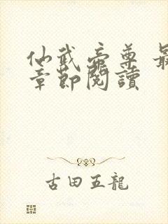 仙武帝尊 最新章节阅读