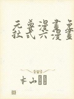 元尊漫画免费下拉式六漫画