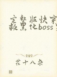 完整版快穿之拯救黑化boss男主
