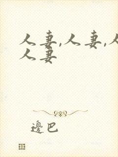 人妻,人妻,人人妻封面