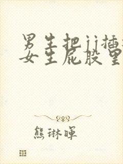 男生把jj插进女生屁股里视频