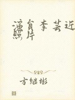 演员李芸近况及照片