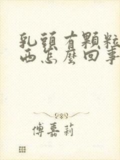 乳头有颗粒状东西怎么回事封面