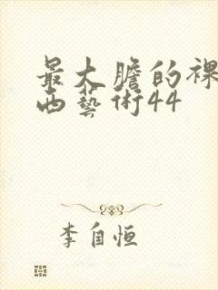 最大胆的裸体西西艺术44