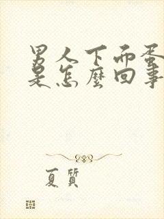 男人下面蛋蛋疼是怎么回事