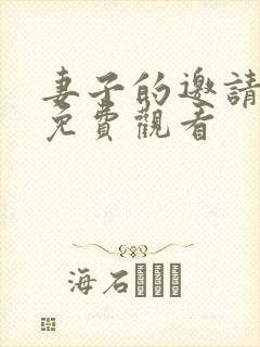 妻子的邀请在线免费观看封面