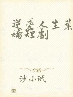 逆袭人生叶辰杨娇短剧