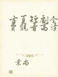 方夏短剧全集免费观看高清