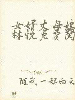 女婿丈母娘小说林悦免费阅读