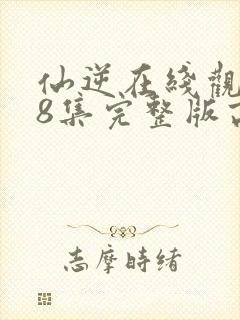 仙逆在线观看78集完整版高清封面