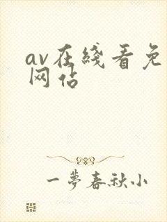 av在线看免费网站封面